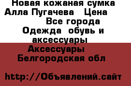 Новая кожаная сумка Алла Пугачева › Цена ­ 7 000 - Все города Одежда, обувь и аксессуары » Аксессуары   . Белгородская обл.